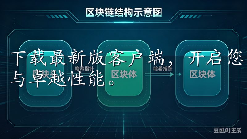下载最新版客户端，开启您的加密货币交易之旅，享受专业服务与卓越性能。
